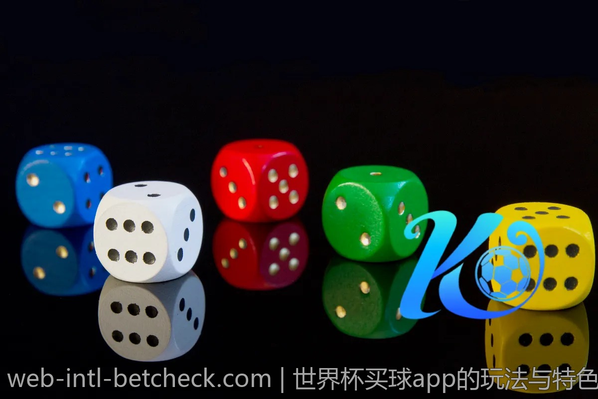 世界杯买球app的玩法与特色分析